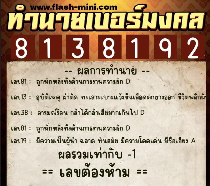 ทำนายเบอร์มงคล 0XX-8138192  ทำนายเบอร์มงคล หมายเลข 062-813819 