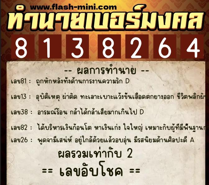 ทำนายเบอร์มงคล 0XX-8138264 ทำนายเบอร์มงคล หมายเลข 096-813826 ทำนายเบอร์มงคล 0XX-8138264 ทำนายเบอร์มงคล หมายเลข 096-813826