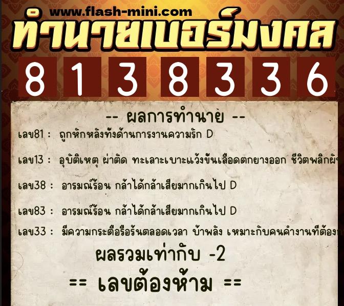 ทำนายเบอร์มงคล 0XX-8138336 ทำนายเบอร์มงคล หมายเลข 092-813833 ทำนายเบอร์มงคล 0XX-8138336 ทำนายเบอร์มงคล หมายเลข 092-813833