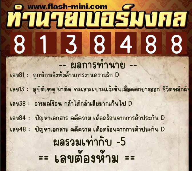 ทำนายเบอร์มงคล 0XX-8138488  ทำนายเบอร์มงคล หมายเลข 087-813848 