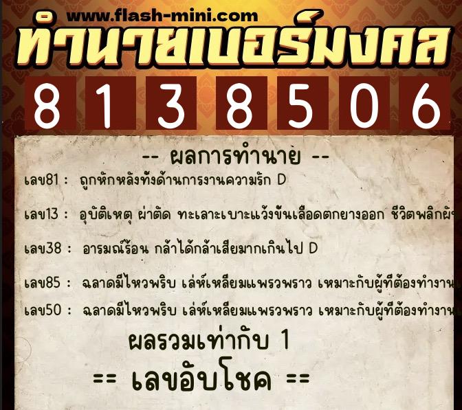 ทำนายเบอร์มงคล 0XX-8138506  ทำนายเบอร์มงคล หมายเลข 086-813850 