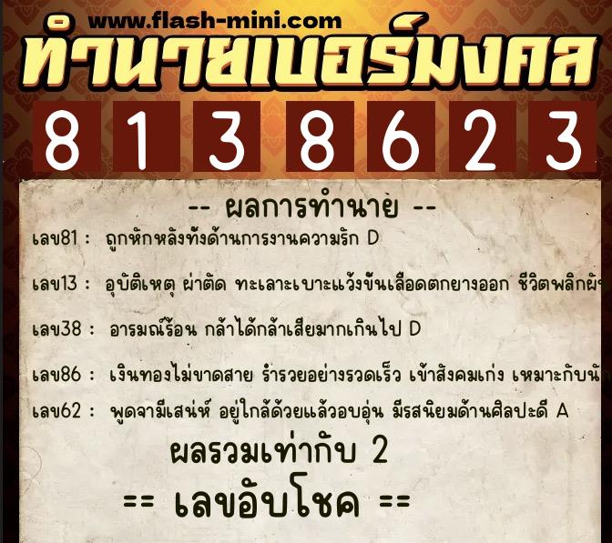 ทำนายเบอร์มงคล 0XX-8138623 ทำนายเบอร์มงคล หมายเลข 083-813862 ทำนายเบอร์มงคล 0XX-8138623 ทำนายเบอร์มงคล หมายเลข 083-813862
