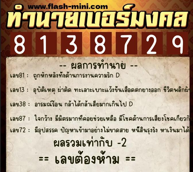 ทำนายเบอร์มงคล 0XX-8138729  ทำนายเบอร์มงคล หมายเลข 085-813872 