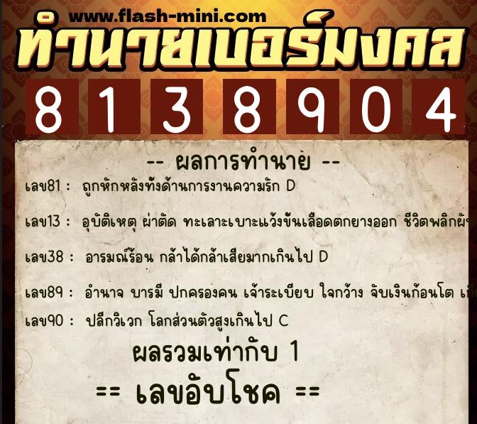 ทำนายเบอร์มงคล 0XX-8138904 ทำนายเบอร์มงคล หมายเลข 088-813890 ทำนายเบอร์มงคล 0XX-8138904 ทำนายเบอร์มงคล หมายเลข 088-813890