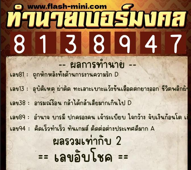 ทำนายเบอร์มงคล 0XX-8138947 ทำนายเบอร์มงคล หมายเลข 083-813894 ทำนายเบอร์มงคล 0XX-8138947 ทำนายเบอร์มงคล หมายเลข 083-813894