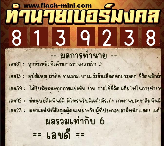 ทำนายเบอร์มงคล 0XX-8139238 ทำนายเบอร์มงคล หมายเลข 096-813923 ทำนายเบอร์มงคล 0XX-8139238 ทำนายเบอร์มงคล หมายเลข 096-813923
