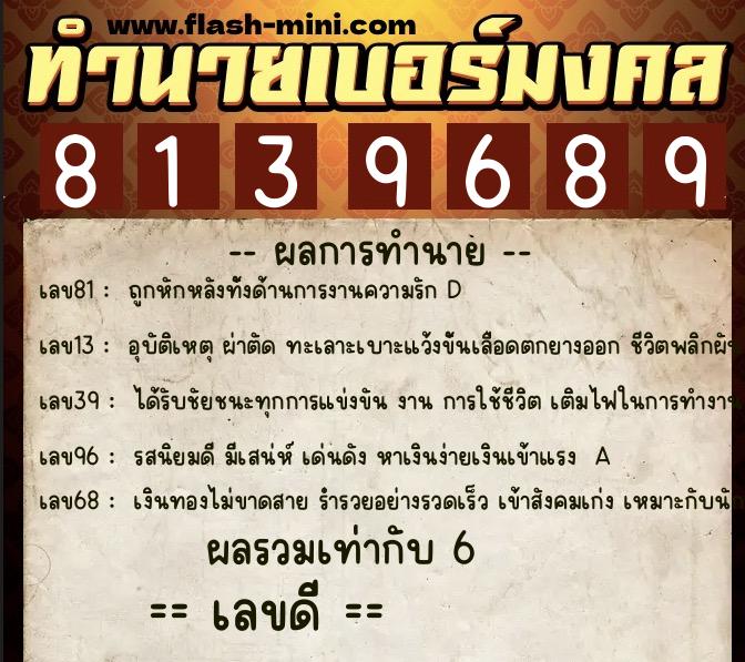 ทำนายเบอร์มงคล 0XX-8139689 ทำนายเบอร์มงคล หมายเลข 082-813968 ทำนายเบอร์มงคล 0XX-8139689 ทำนายเบอร์มงคล หมายเลข 082-813968