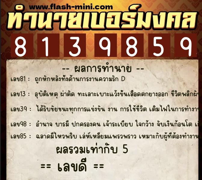 ทำนายเบอร์มงคล 0XX-8139859  ทำนายเบอร์มงคล หมายเลข 089-813985 