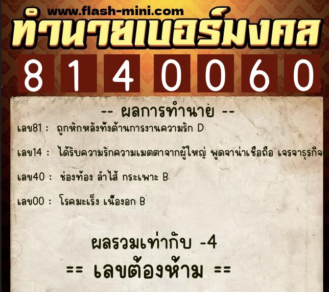 ทำนายเบอร์มงคล 0XX-8140060  ทำนายเบอร์มงคล หมายเลข 068-814006 
