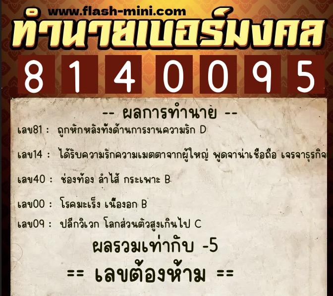 ทำนายเบอร์มงคล 0XX-8140095  ทำนายเบอร์มงคล หมายเลข 094-814009 