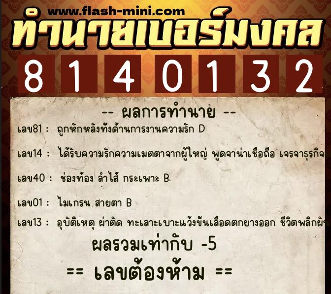 ทำนายเบอร์มงคล 0XX-8140132  ทำนายเบอร์มงคล หมายเลข 097-814013 
