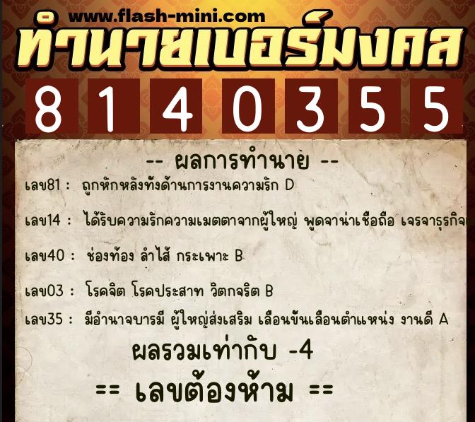 ทำนายเบอร์มงคล 0XX-8140355 ทำนายเบอร์มงคล หมายเลข 087-814035 ทำนายเบอร์มงคล 0XX-8140355 ทำนายเบอร์มงคล หมายเลข 087-814035