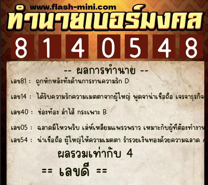 ทำนายเบอร์มงคล 0XX-8140548  ทำนายเบอร์มงคล หมายเลข 063-814054 