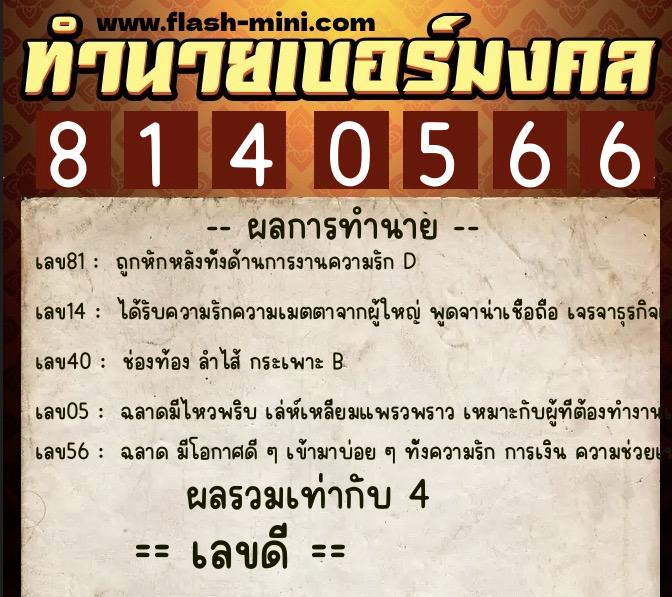 ทำนายเบอร์มงคล 0XX-8140566  ทำนายเบอร์มงคล หมายเลข 064-814056 