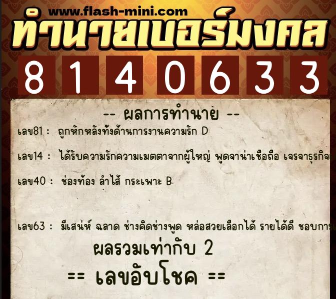 ทำนายเบอร์มงคล 0XX-8140633  ทำนายเบอร์มงคล หมายเลข 089-814063 