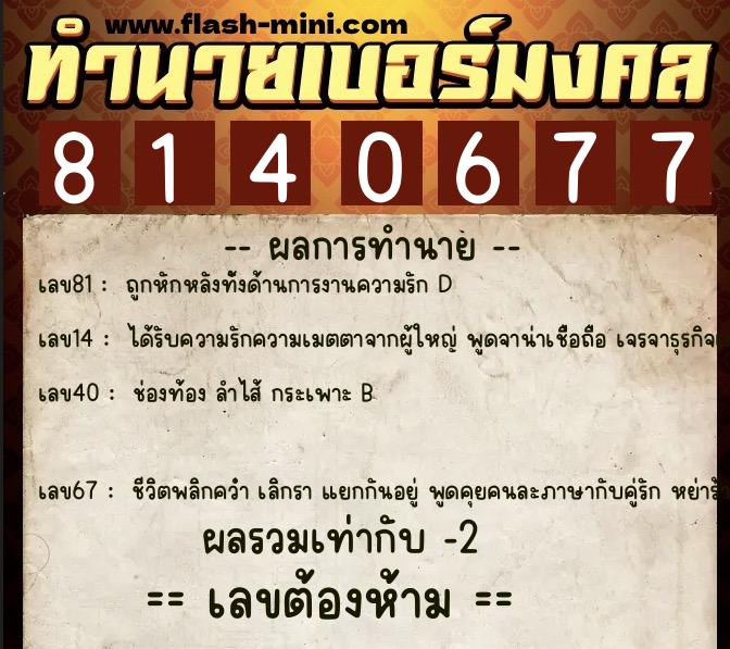ทำนายเบอร์มงคล 0XX-8140677  ทำนายเบอร์มงคล หมายเลข 084-814067 