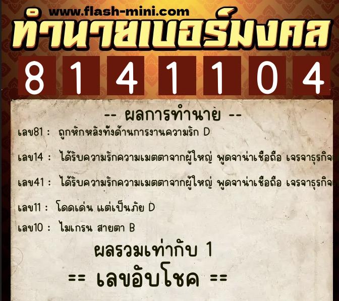 ทำนายเบอร์มงคล 0XX-8141104 ทำนายเบอร์มงคล หมายเลข 080-814110 ทำนายเบอร์มงคล 0XX-8141104 ทำนายเบอร์มงคล หมายเลข 080-814110