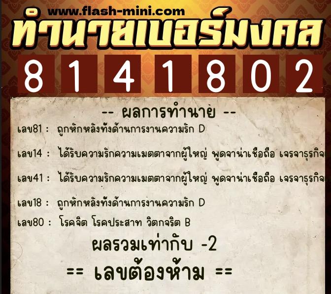 ทำนายเบอร์มงคล 0XX-8141802  ทำนายเบอร์มงคล หมายเลข 091-814180 