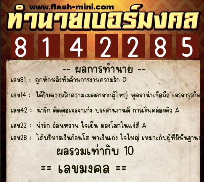 ทำนายเบอร์มงคล 0XX-8142285  ทำนายเบอร์มงคล หมายเลข 090-814228 