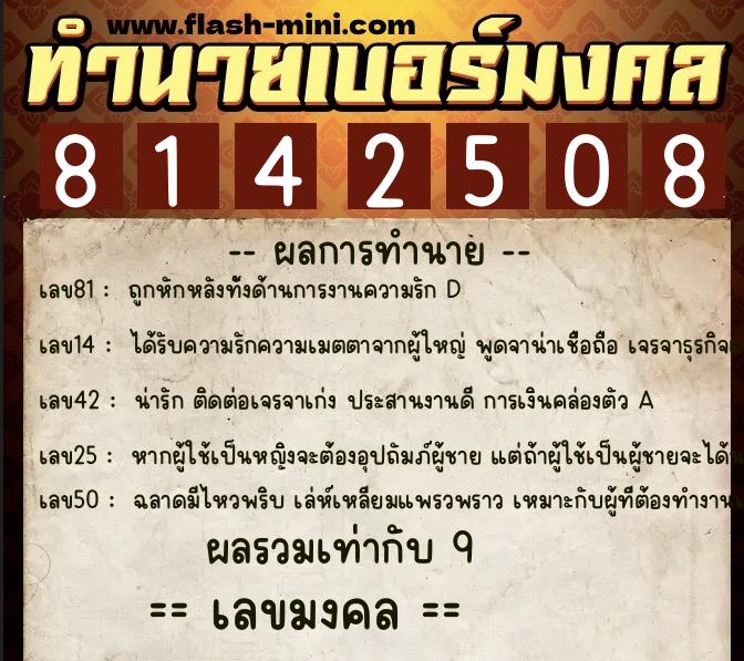 ทำนายเบอร์มงคล 0XX-8142508  ทำนายเบอร์มงคล หมายเลข 086-814250 