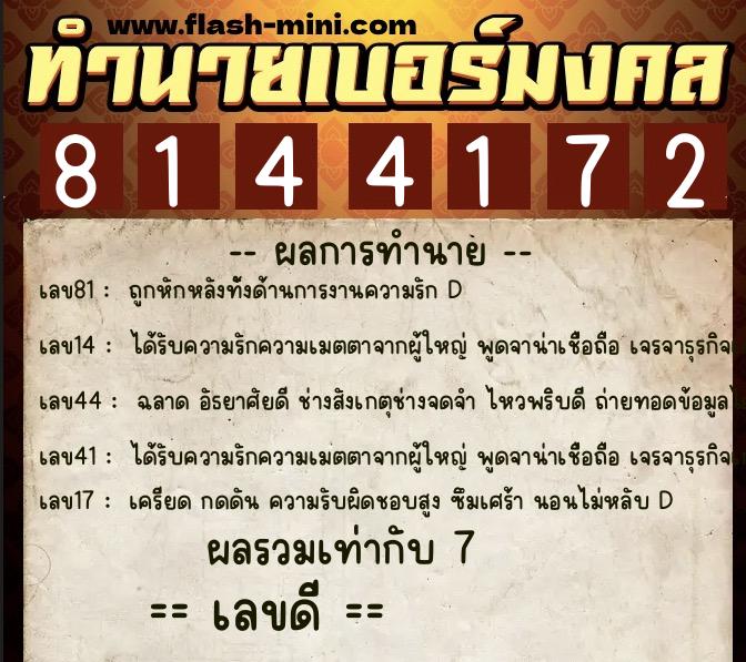 ทำนายเบอร์มงคล 0XX-8144172 ทำนายเบอร์มงคล หมายเลข 090-814417 ทำนายเบอร์มงคล 0XX-8144172 ทำนายเบอร์มงคล หมายเลข 090-814417