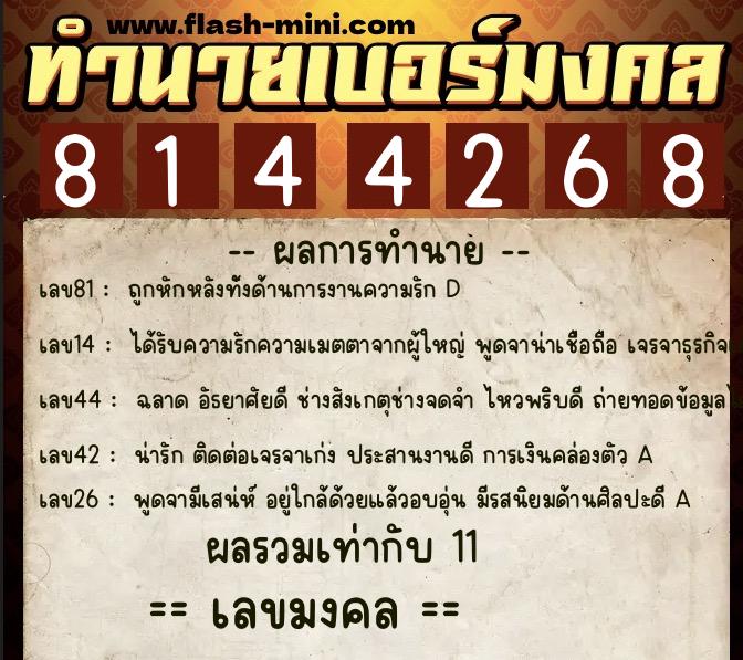 ทำนายเบอร์มงคล 0XX-8144268  ทำนายเบอร์มงคล หมายเลข 099-814426 