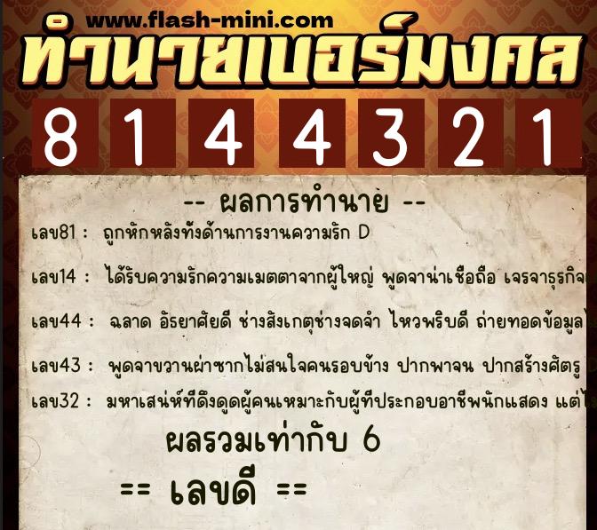ทำนายเบอร์มงคล 0XX-8144321  ทำนายเบอร์มงคล หมายเลข 092-814432  ทำนายเบอร์มงคล 0XX-8144321  ทำนายเบอร์มงคล หมายเลข 092-814432