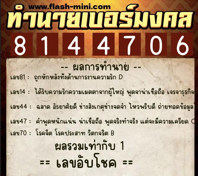 ทำนายเบอร์มงคล 0XX-8144706 ทำนายเบอร์มงคล หมายเลข 065-814470 ทำนายเบอร์มงคล 0XX-8144706 ทำนายเบอร์มงคล หมายเลข 065-814470