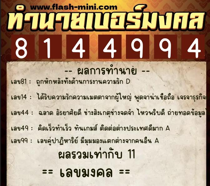 ทำนายเบอร์มงคล 0XX-8144994  ทำนายเบอร์มงคล หมายเลข 096-814499 