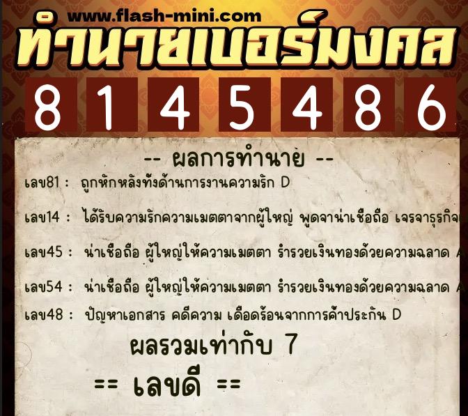 ทำนายเบอร์มงคล 0XX-8145486  ทำนายเบอร์มงคล หมายเลข 090-814548 