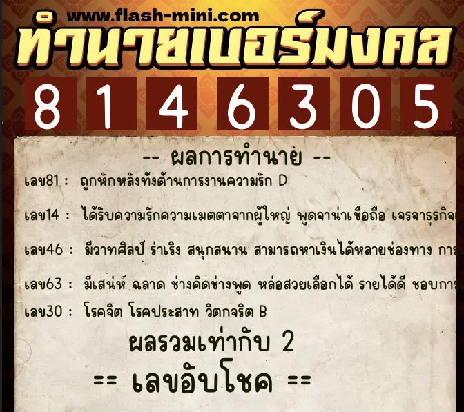 ทำนายเบอร์มงคล 0XX-8146305 ทำนายเบอร์มงคล หมายเลข 097-814630 ทำนายเบอร์มงคล 0XX-8146305 ทำนายเบอร์มงคล หมายเลข 097-814630