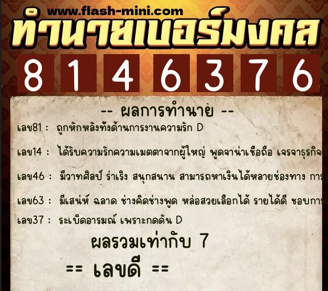 ทำนายเบอร์มงคล 0XX-8146376 ทำนายเบอร์มงคล หมายเลข 066-814637 ทำนายเบอร์มงคล 0XX-8146376 ทำนายเบอร์มงคล หมายเลข 066-814637