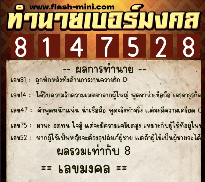 ทำนายเบอร์มงคล 0XX-8147528 ทำนายเบอร์มงคล หมายเลข 088-814752 ทำนายเบอร์มงคล 0XX-8147528 ทำนายเบอร์มงคล หมายเลข 088-814752