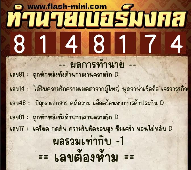 ทำนายเบอร์มงคล 0XX-8148174  ทำนายเบอร์มงคล หมายเลข 063-814817 