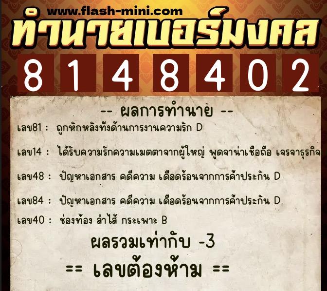 ทำนายเบอร์มงคล 0XX-8148402  ทำนายเบอร์มงคล หมายเลข 095-814840 
