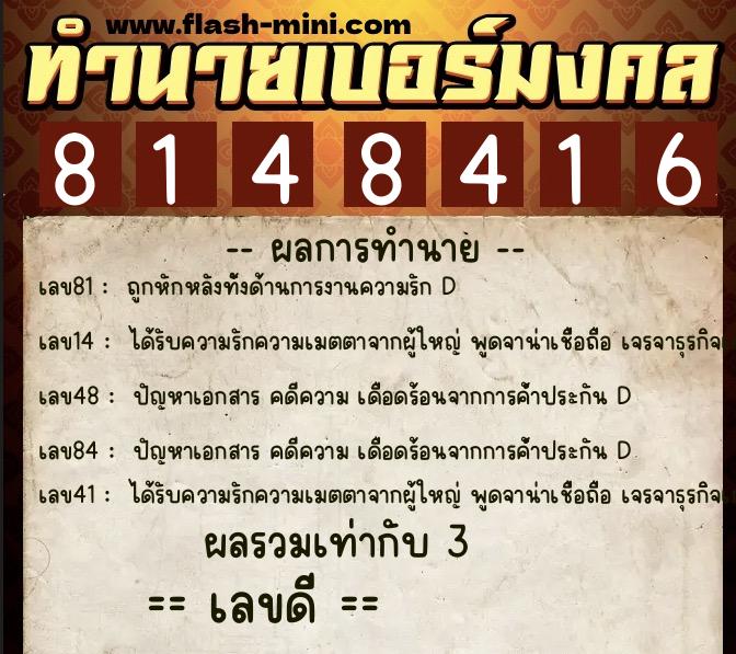 ทำนายเบอร์มงคล 0XX-8148416  ทำนายเบอร์มงคล หมายเลข 083-814841 