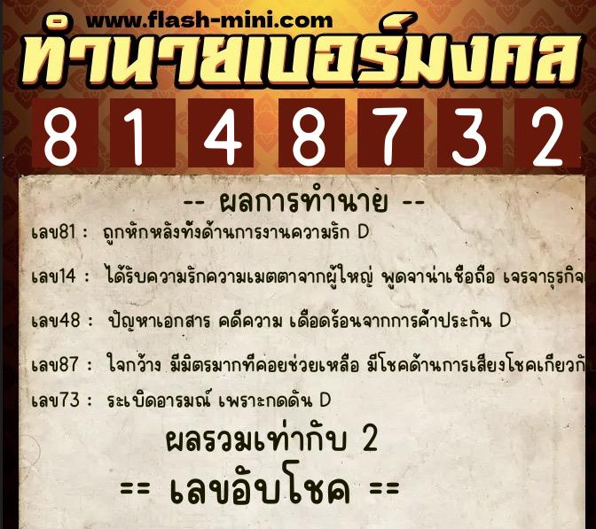 ทำนายเบอร์มงคล 0XX-8148732  ทำนายเบอร์มงคล หมายเลข 088-814873 