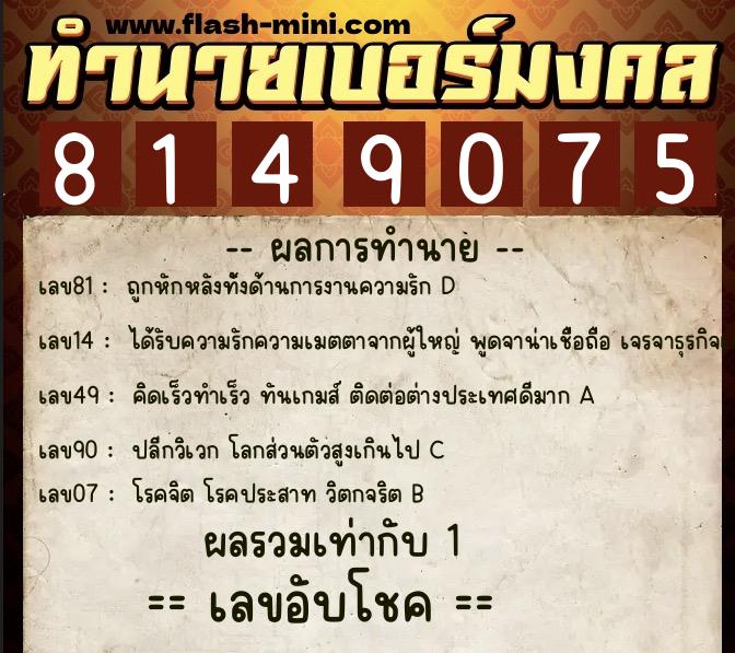 ทำนายเบอร์มงคล 0XX-8149075 ทำนายเบอร์มงคล หมายเลข 069-814907 ทำนายเบอร์มงคล 0XX-8149075 ทำนายเบอร์มงคล หมายเลข 069-814907
