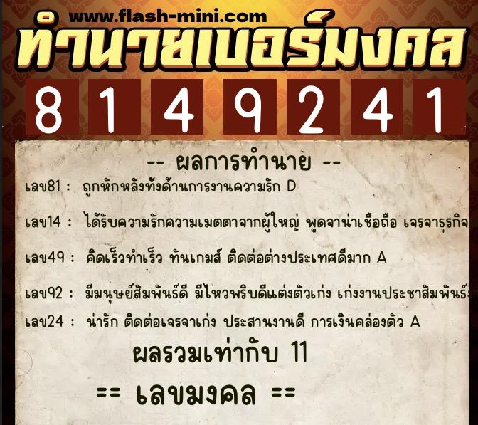 ทำนายเบอร์มงคล 0XX-8149241  ทำนายเบอร์มงคล หมายเลข 097-814924 