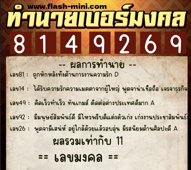 ทำนายเบอร์มงคล 0XX-8149269 ทำนายเบอร์มงคล หมายเลข 061-814926 ทำนายเบอร์มงคล 0XX-8149269 ทำนายเบอร์มงคล หมายเลข 061-814926