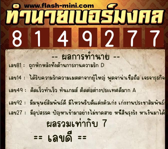 ทำนายเบอร์มงคล 0XX-8149277  ทำนายเบอร์มงคล หมายเลข 061-814927 