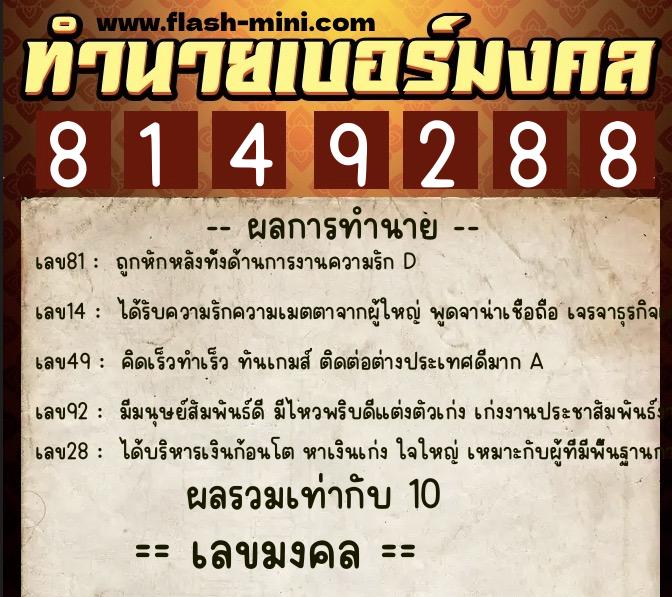 ทำนายเบอร์มงคล 0XX-8149288  ทำนายเบอร์มงคล หมายเลข 061-814928 