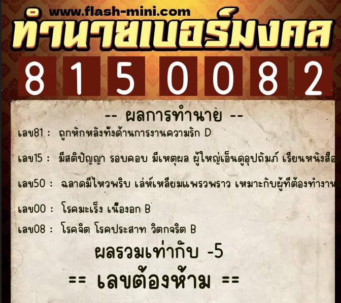 ทำนายเบอร์มงคล 0XX-8150082  ทำนายเบอร์มงคล หมายเลข 062-815008  ทำนายเบอร์มงคล 0XX-8150082  ทำนายเบอร์มงคล หมายเลข 062-815008