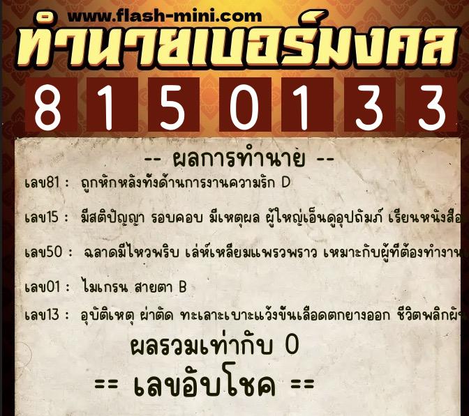 ทำนายเบอร์มงคล 0XX-8150133  ทำนายเบอร์มงคล หมายเลข 067-815013 