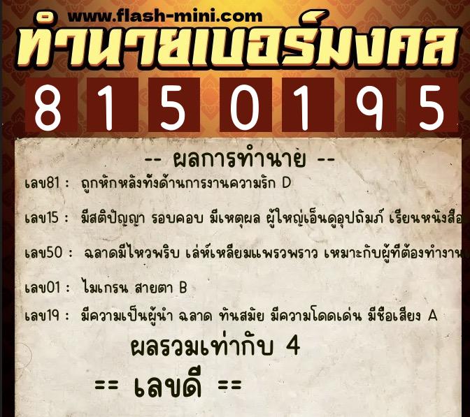 ทำนายเบอร์มงคล 0XX-8150195  ทำนายเบอร์มงคล หมายเลข 099-815019 