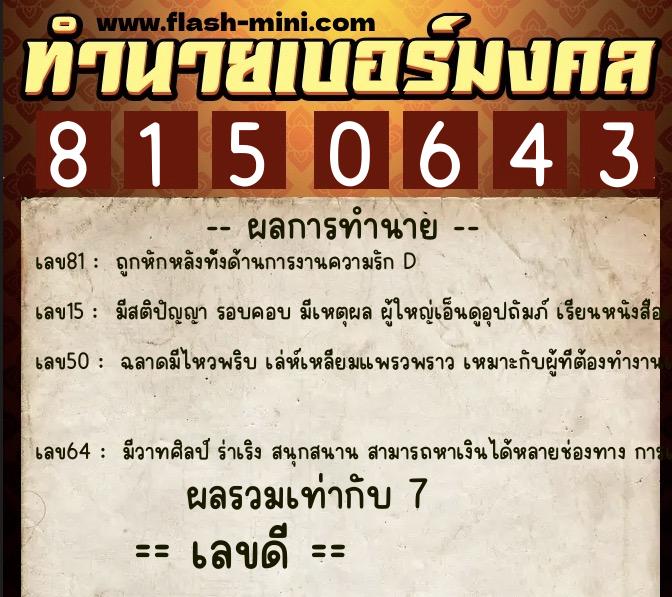 ทำนายเบอร์มงคล 0XX-8150643  ทำนายเบอร์มงคล หมายเลข 083-815064 