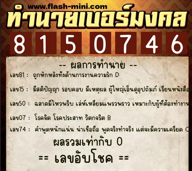 ทำนายเบอร์มงคล 0XX-8150746  ทำนายเบอร์มงคล หมายเลข 082-815074 