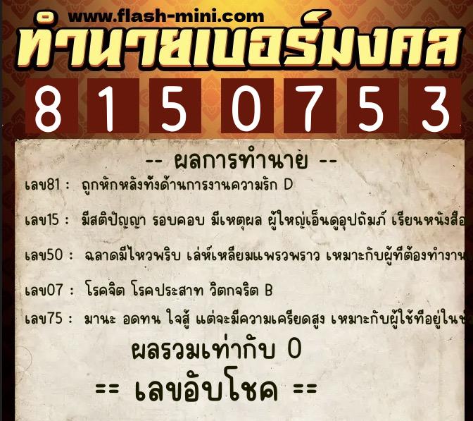 ทำนายเบอร์มงคล 0XX-8150753  ทำนายเบอร์มงคล หมายเลข 091-815075 