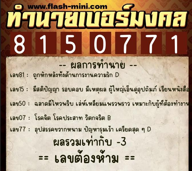 ทำนายเบอร์มงคล 0XX-8150771 ทำนายเบอร์มงคล หมายเลข 091-815077 ทำนายเบอร์มงคล 0XX-8150771 ทำนายเบอร์มงคล หมายเลข 091-815077