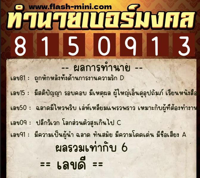 ทำนายเบอร์มงคล 0XX-8150913  ทำนายเบอร์มงคล หมายเลข 068-815091 